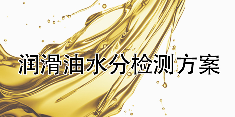 潤滑油水分檢測方案